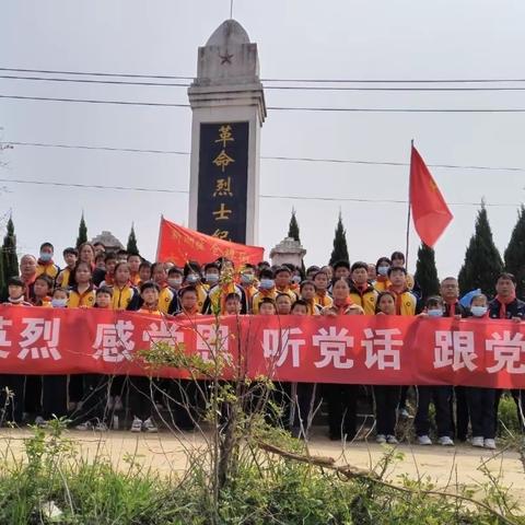 祭英烈 感党恩 听党话 跟党走