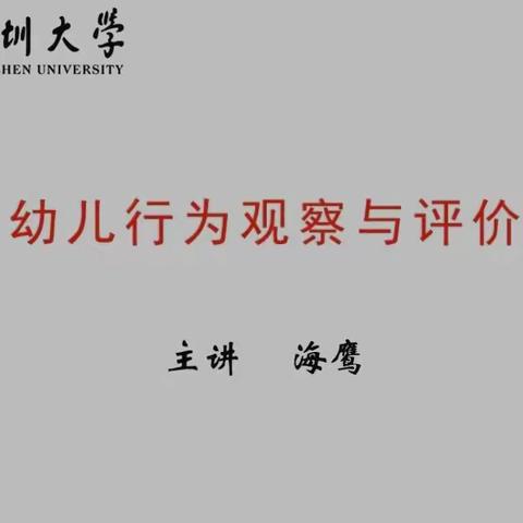 聚焦幼儿行为发展，助力科学观察评价