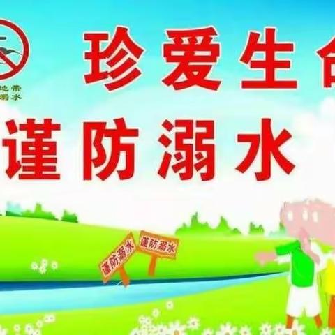 明日之星幼儿园中二班安全教育《珍爱生命，预防溺水》