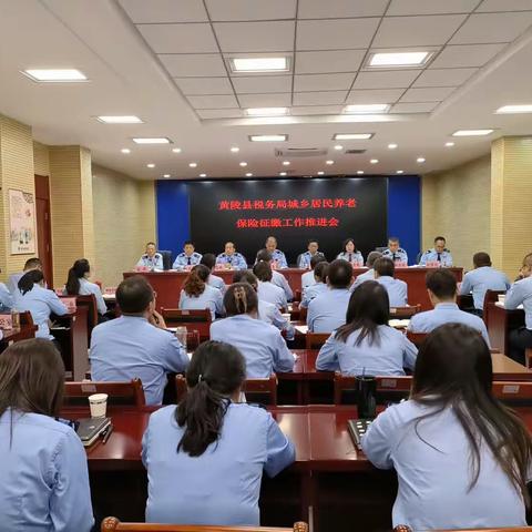 国家税务总局黄陵县税务局召开2023年度城乡居民基本养老保险征缴工作推进会