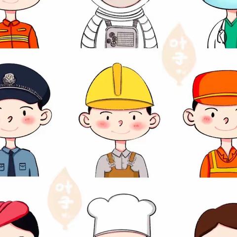 《我长大后的职业》