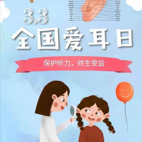 爱耳👂护耳👂第二幼儿园教育集团《爱耳日》主题活动