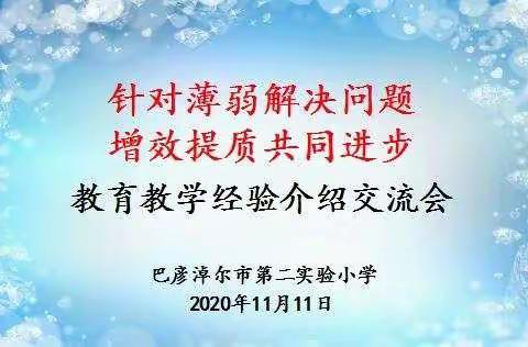 针对薄弱共分析，增效提质同进步—【如玉】实验二小教育教学经验介绍交流会纪实