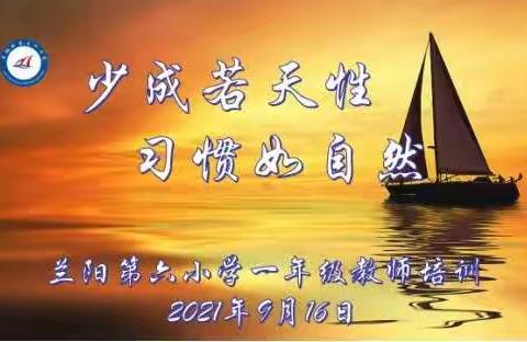 少成若天性  习惯如自然-----兰阳第六小学2021年度秋一年级养成教育教师培训