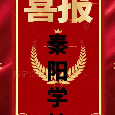 【喜报】秦都区作业设计与管理大赛中我校再次获奖！