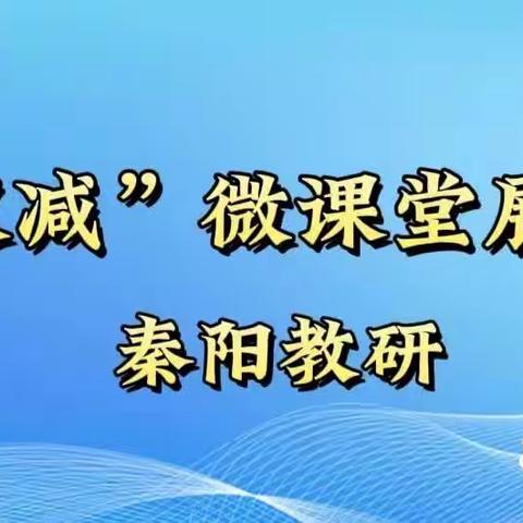 【学科育人·秦阳行动】研思共学新课标 蓄势赋能好课堂 第二期《宾语从句I》