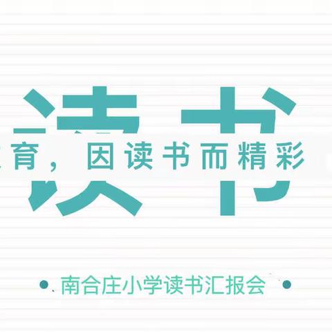 “启智润心读经典”读书汇报会——固城镇南合庄小学读书汇报活动