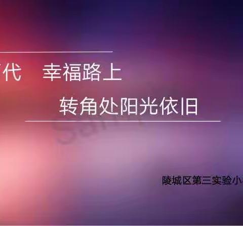 三年级级部家庭教育培训圆满成功