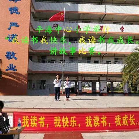 平海中心小学开展“我读书我快乐，我读书我成长。”            讲故事比赛简讯