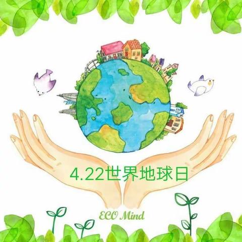 世界地球日，我们来守护——肥西师范幼教集团西溪湾幼儿园中一班世界地球日系列活动