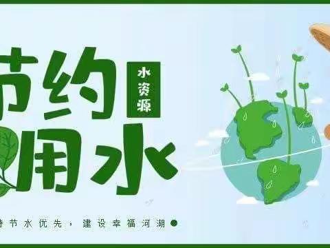 节约用水，从我做起