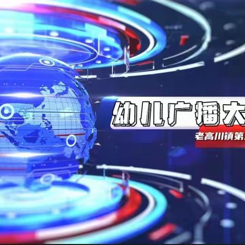 老高川镇第二幼儿园，“童心广播站，魅力星播客”，广播大赛