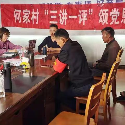 何家村"三讲一评 颂党恩"