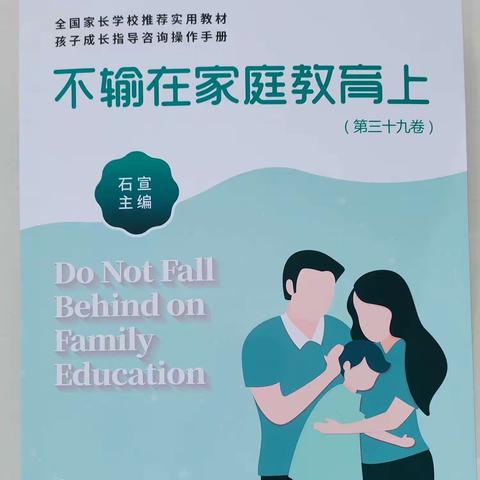 阳谷县博济桥街道第一小学四年级一班下学期第一次《不输在家庭教育上》线上读书交流活动