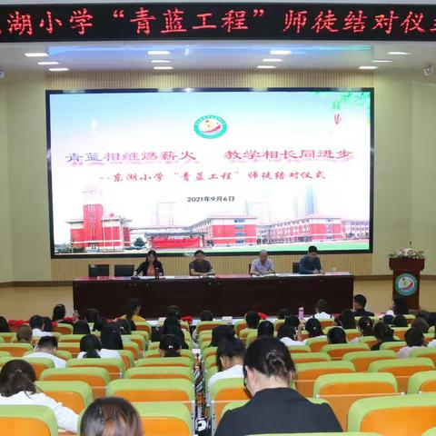 青蓝相继燃薪火  教学相长同进步 ——东湖小学师徒结对仪式