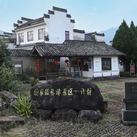 锦里人称许，诗书自一村，——走进安徽歙县古村落许村