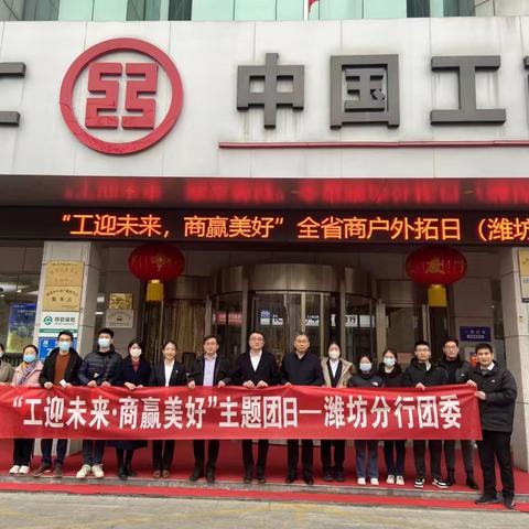 潍坊分行团委开展“工迎未来，商赢美好”主题团日活动助力旺季营销
