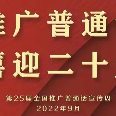 【园所动态】推广普通话，喜迎二十大——万山完小幼儿园开展普通话宣传周系列活动