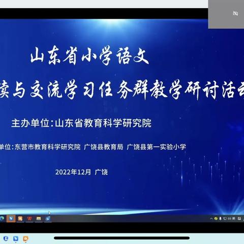 切于实用，有益于生活——山东省小学语文实用性阅读与交流学习任务群教学研讨活动