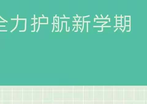 全力护航新学期—宏艺星幼儿园接受上级各部门开学工作检查