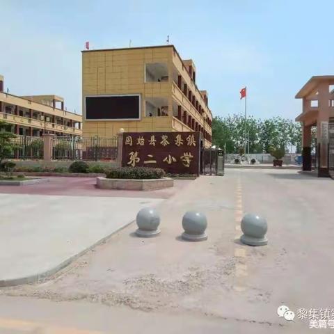 “问渠哪得清如许，为有源头活水来”——黎集镇第二小学教研实录