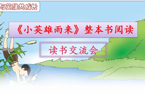 我与英雄共成长           ——  使赵小学四1班《小英雄雨来》整本书阅读 读书交流会