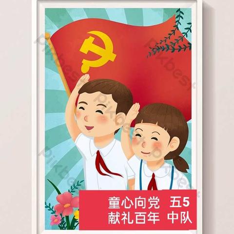 传承红色基因    志做时代新人     ——记录五5中队研学之旅