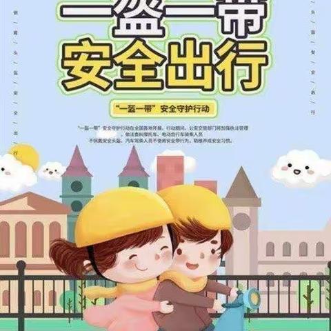 一盔一带，安全常在——福娃幼儿园“一盔一带”安全教育宣传