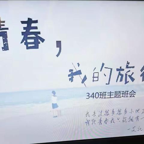 《人生旅途》一一记340班主题班会