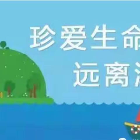 《珍爱生命，预防溺水》王称堌镇曹堂村励志小学预防溺水安全教育活动