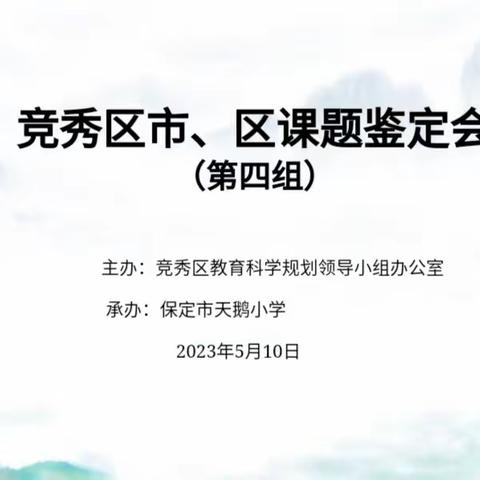 课题研究展硕果 砥砺前行促成长——竞秀区市、区课题鉴定会（第四组）