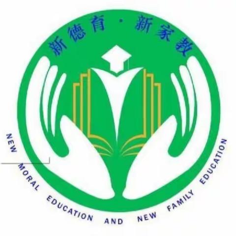 四一班班级家长学校阶段学习分享