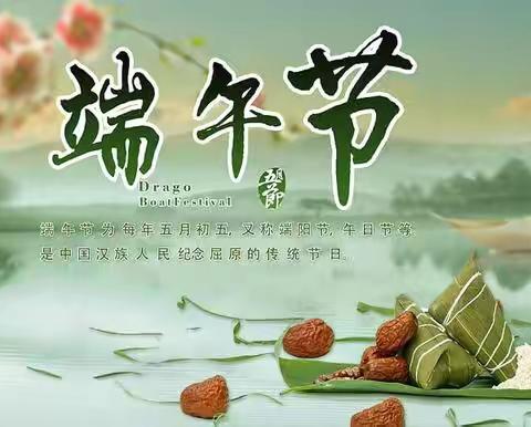 我们的节日·端午                                          ——王庄子小学“端午节”系列活动