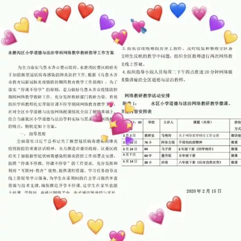 凝心教研  育人立德       同气连枝  不负韶华----水磨沟区小学道德与法治线上教研活动（三）