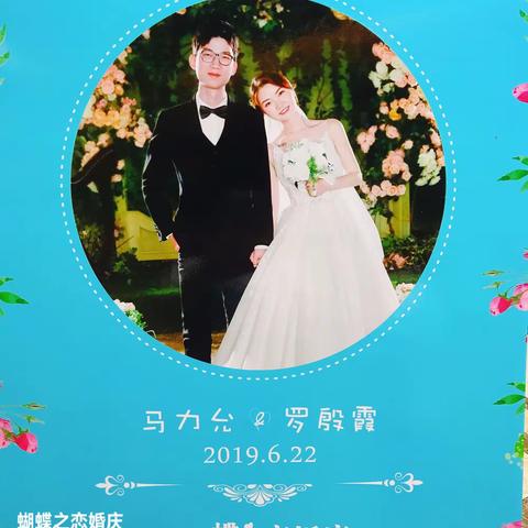 2019.6.22. 马力允＆罗殷霞 新婚大喜！