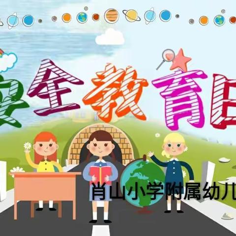 肖山小学附属幼儿园