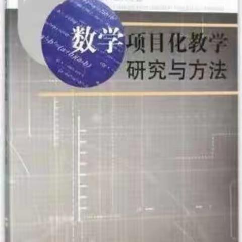 立身以立学为先 立学以读书为本 ——高一数学组《数学项目化教学研究与方法》读书分享