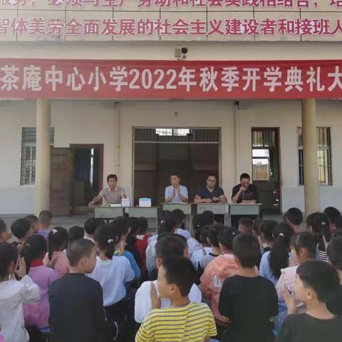 秋风送爽开学季，砥砺前行梦起航——2022年樊城区上茶庵中心小学秋季开学典礼