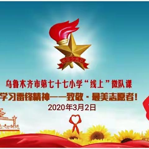 乌鲁木齐市第七十七小学“线上”微队课    学习雷锋精神——致敬·我们身边最美志愿者