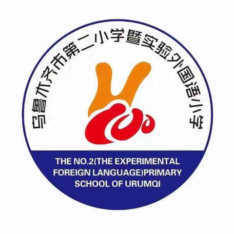 “学习新思想 携手同心 共育未来”乌鲁木齐市第二小学家长开放日活动 二年级（2）班