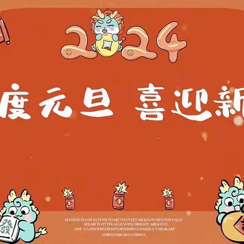 焦村镇第一中心幼儿园“庆元旦•迎新年”主题活动