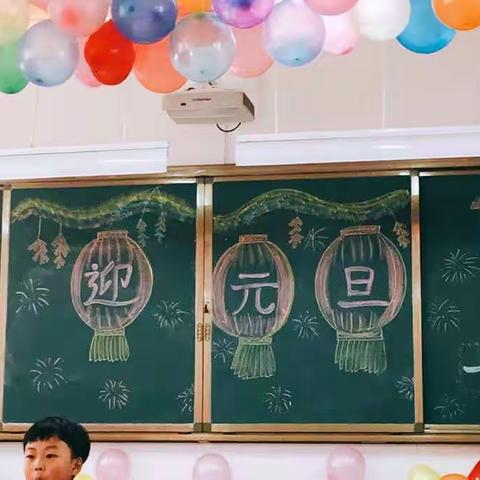 定陶区第三实验小学一年级二班庆元旦迎新年晚会！