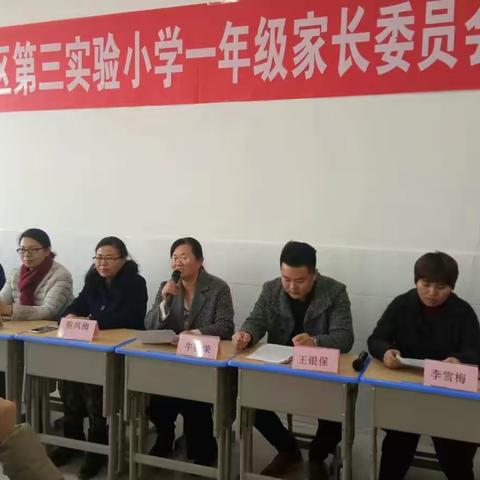 2017年12月5日定陶区第三实验小学第一次家校委员会成立大会在实验小学三楼召开！