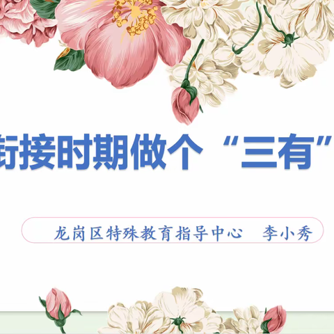 用心育苗，共创美好—龙岗区残联开展特殊儿童家长培训第七期