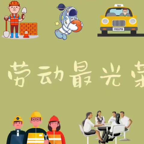 【实验小学幼儿园】大七班劳动节主题活动：热爱劳动，由我传承