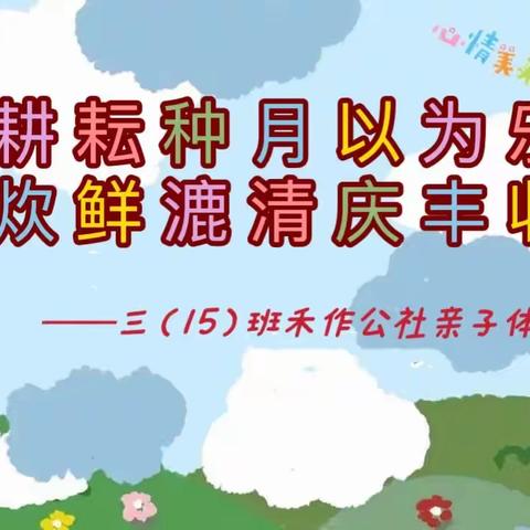 “耕耘种月以为乐，炊鲜漉清庆丰收”——海口山高学校三（15）班“禾作公社”亲子体验日