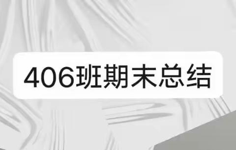406班期末总结