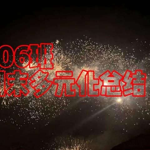 406班期末多元化总结