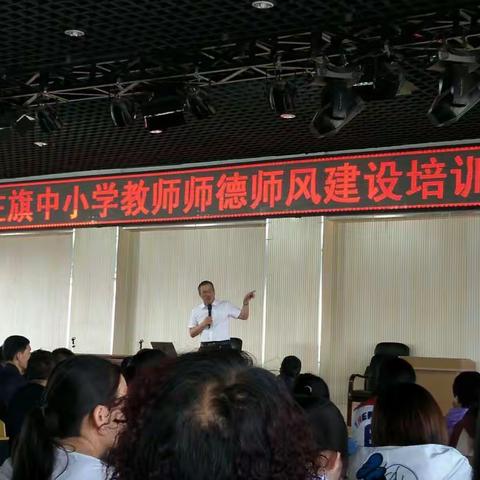 全旗中小学教师师德师风建设培训会