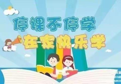 疫”样时光、“童”样精彩——山南小学二年六班疫情期间居家活动美篇